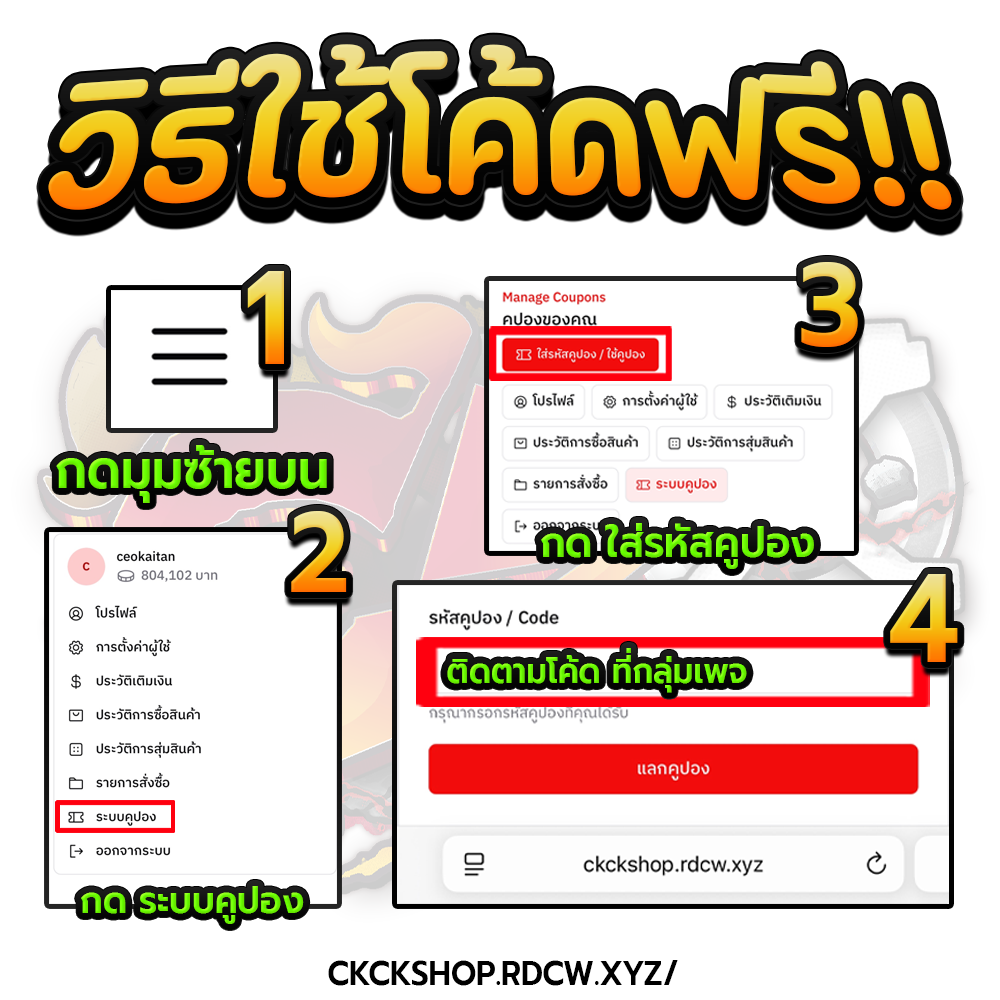 วิธีใช้โค้ดฟรี CEO KAITAN