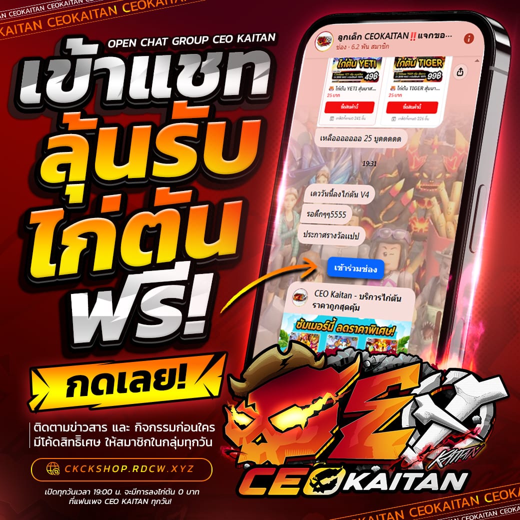 เข้ากลุ่มลับไก่ตันฟรี CEO KAITAN